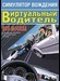 Симулятор вождения Виртуальный водитель 2008