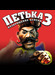 Петька 3: Возвращение Аляски