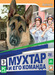 Мухтар и его команда