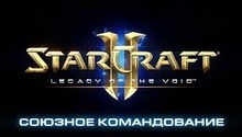 Blizzard представила режим союзного командования в StarCraft II: Legacy of the Void