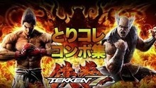 Bandai Namco a présentée la nouvelle vidéo de gameplay de Tekken 7