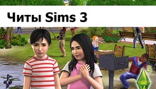 Читы Sims 3