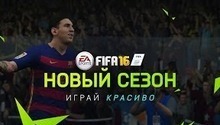 Опубликован еще один трейлер FIFA 16