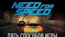 Пять способов игры в Need for Speed