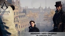 Появился релизный трейлер Assassin's Creed Syndicate для ПК