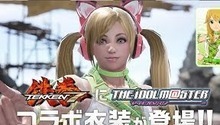 Un nouveau pack avec les costumes sera ajouté au jeu Tekken 7