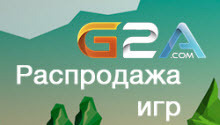 Распродажа игр от G2A снова с нами!